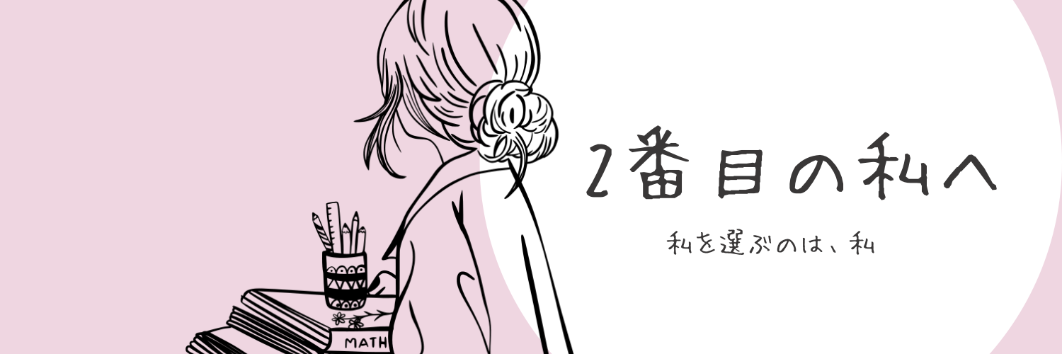 2番目の私へ